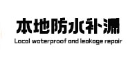 枣庄市本地防水补漏